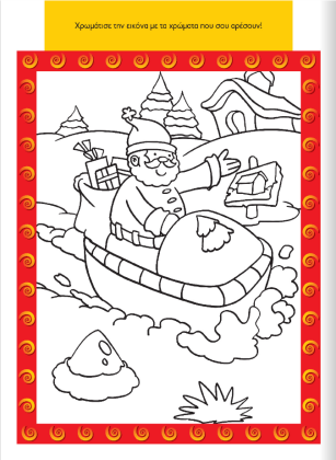 Screenshot 2021-11-10 at 18-18-12 Χριστουγεννιάτικα βιβλία- Χαρούμενα Χριστούγεννα με δραστηριότητες 2 - www susaeta gr